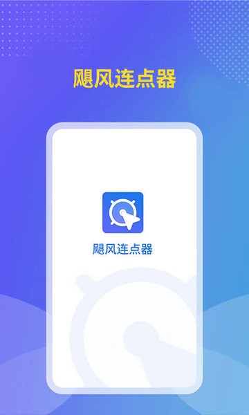 飓风连点器app下载