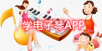 电子琴软件手机版免费下载-学电子琴app推荐-安卓电子琴app