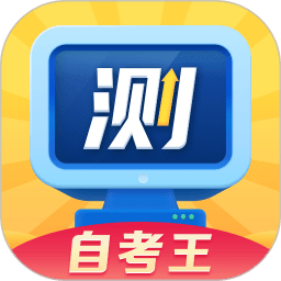 普通话自考王app