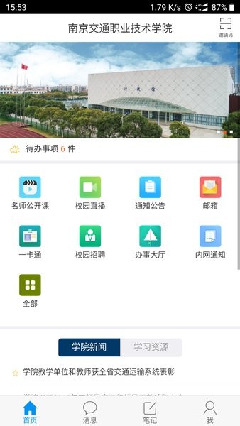 南京交院掌上校园v2.3 安卓版 3