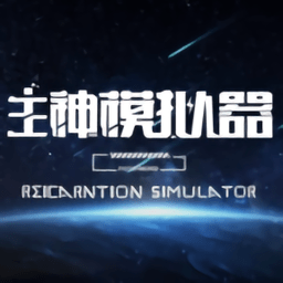主神模�M器游��(Reincarnation simulator)