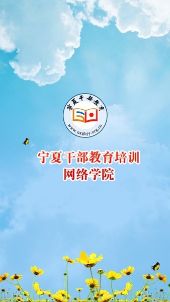 宁夏干部教育培训网络学院app下载