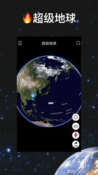 超级地球app免费版v1.6.6 安卓版 2