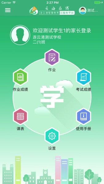 连云港智慧教育云平台下载app