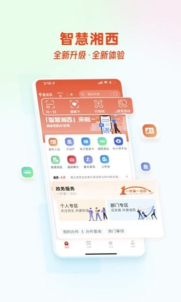 智慧湘西App最新版