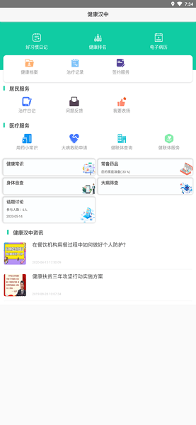 健康汉中居民端App(1)