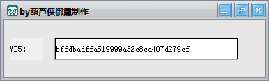MD5修改工具软件(2)