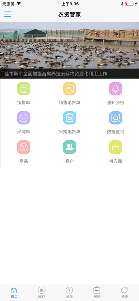 农资管家进销存系统手机版