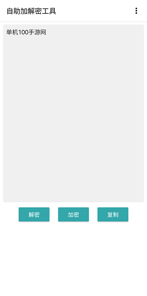 文字加密解密安卓版(自助加解密工具)v1.0 手机版 1