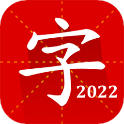 慧亮科技汉语字典专业版app