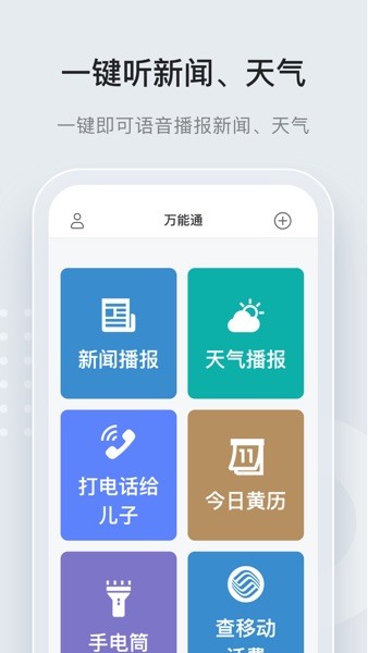 万能通Appv2.0.3 安卓版 2