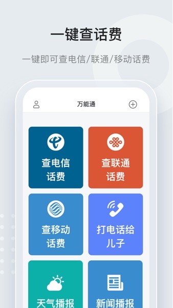 万能通app