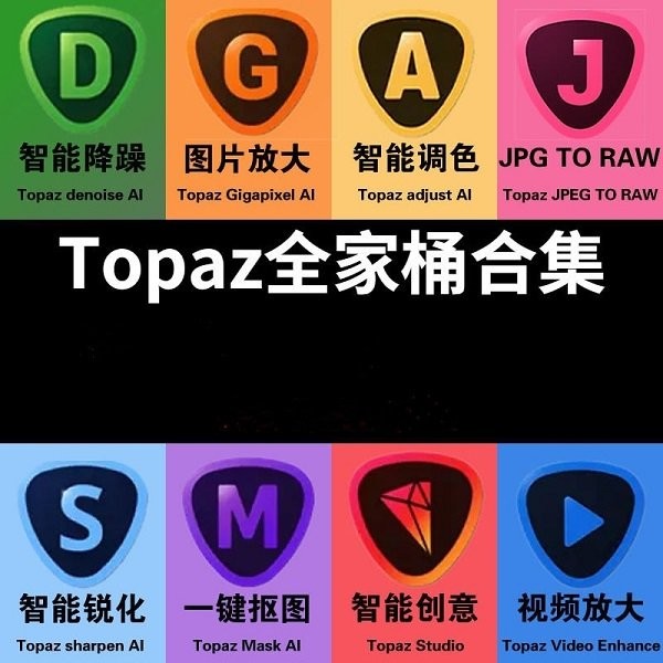 topaz全家桶汉化版