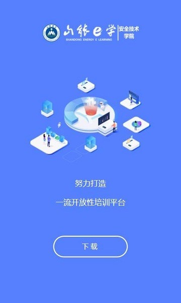 山能e学安全教育平台v1.0.15 安卓版 1