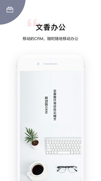 文香办公系统app(3)