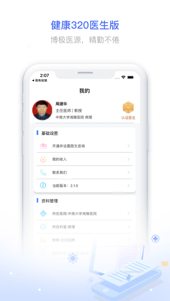 湖南健康320医生端v3.1.7 安卓版 1