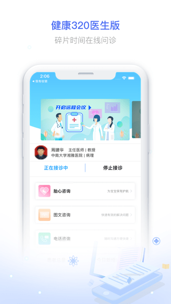 湖南健康320医生端v3.1.7 安卓版 2