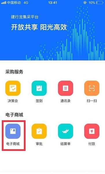 建行龙集采采购平台v2.0.1 安卓版 2