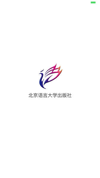 北语社官方appv1.0 安卓版 2