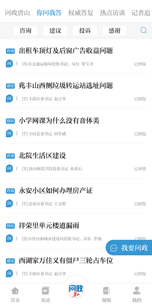 問政唐山平臺(tái)(唐山Plus)v7.1.8 安卓版 3