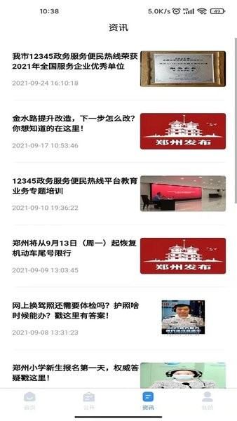 郑州12345手机app客户端(2)
