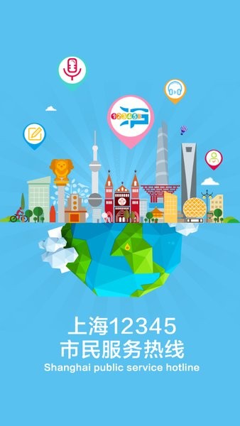 上海12345市民热线app下载