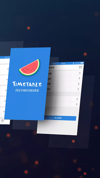 西瓜课表官方下载
