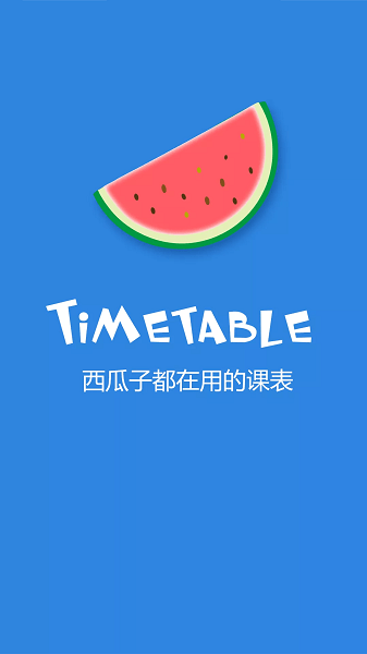 西瓜课表appv2.6.4 安卓版 3