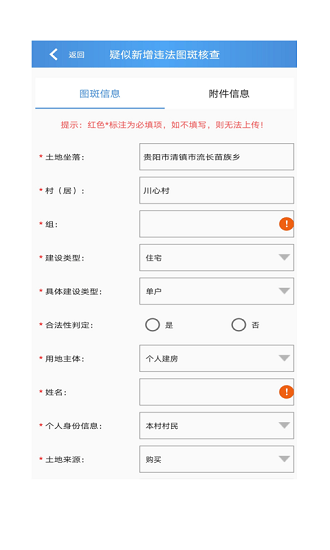 贵州省农村乱占耕地建房信息管理系统v2.2 安卓版 2