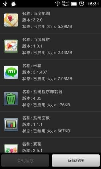 手机系统程序卸载器v4.80 安卓版 2