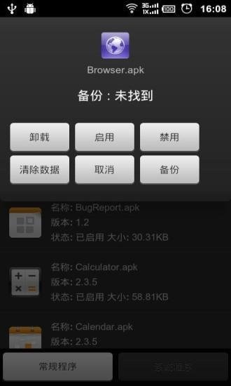 手机系统程序卸载器v4.80 安卓版 3