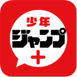 周刊少年jump漫画app(ジャンプ＋)