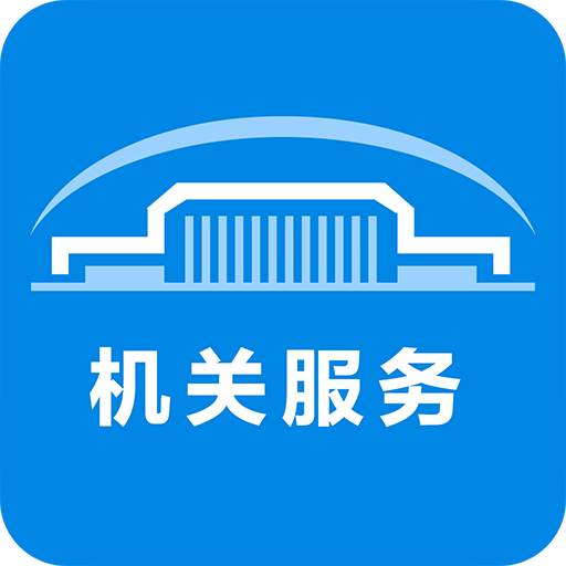 北京市机关事务综合服务平台app v3.5.8