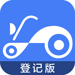 电动车登记系统app官方版