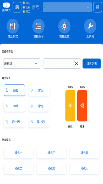 灯控助手软件最新版(2)