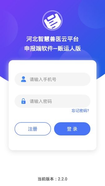 检疫申报app贩运人版v2.2.0 1