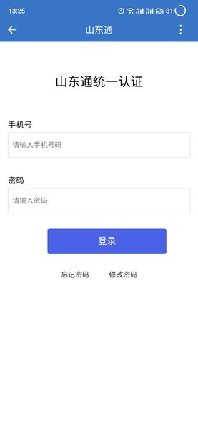 山东通app手机版v2.9.112300 安卓最新版 1