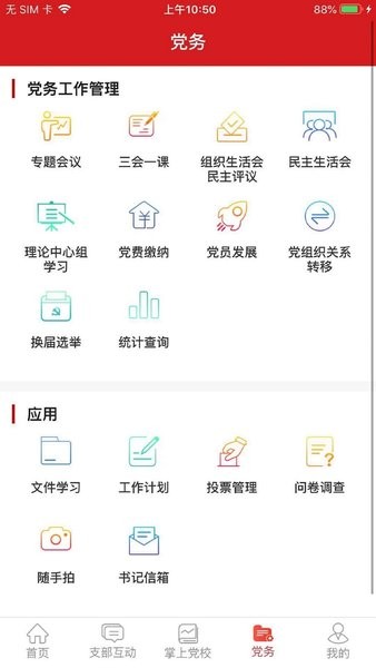 交投云党建app下载