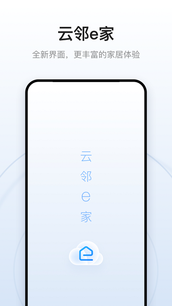 云邻e家软件v3.0.7 安卓版 3