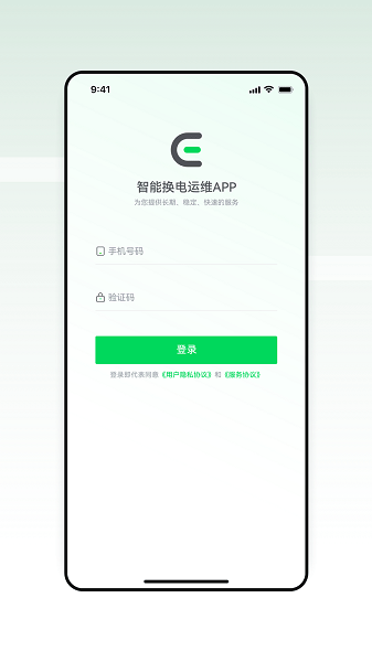 智能換電運(yùn)維app