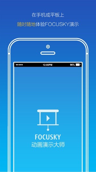 focusky手机版下载安装