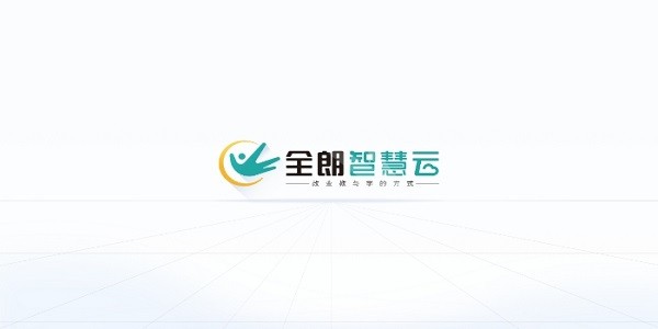 全朗智慧云下載app