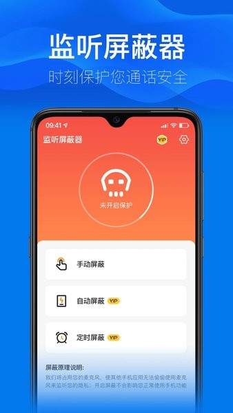 监听屏蔽器App下载