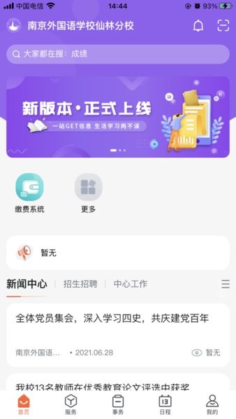 i南外仙林app下载