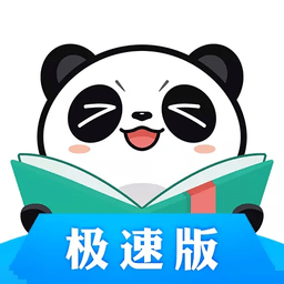 熊猫看书极速版安装包