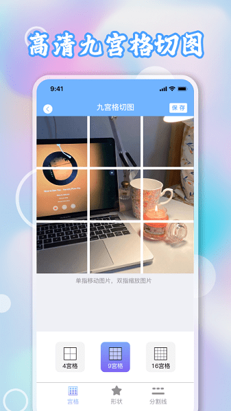 九宫格切图Appv1.5 安卓版 2
