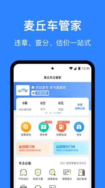 麦丘车主管家Appv3.3.0 安卓版 1