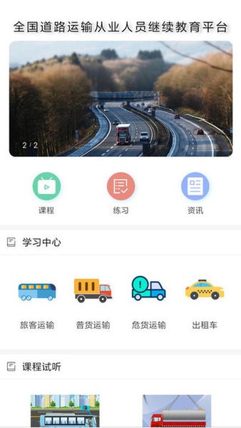 道路运输云课堂官方版v1.2.1 安卓版 1