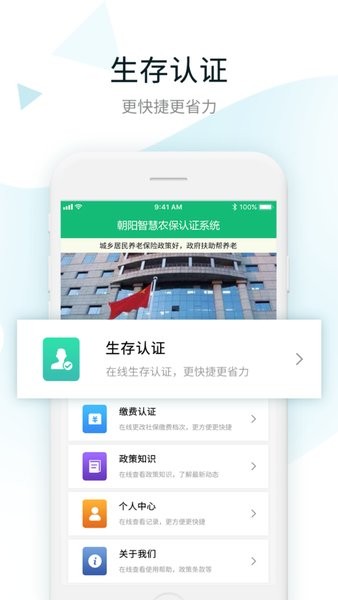 朝阳智慧农保认证系统app下载