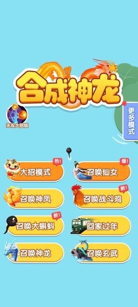 合成神龙2游戏下载免广告最新版